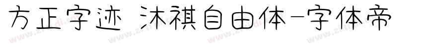 方正字迹 沐祺自由体字体转换